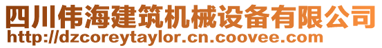四川偉海建筑機(jī)械設(shè)備有限公司