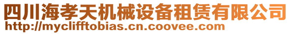 四川海孝天機(jī)械設(shè)備租賃有限公司