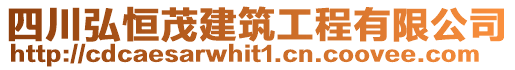 四川弘恒茂建筑工程有限公司