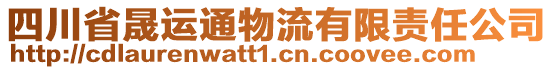 四川省晟運通物流有限責(zé)任公司