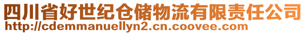 四川省好世紀(jì)倉(cāng)儲(chǔ)物流有限責(zé)任公司