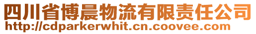 四川省博晨物流有限責任公司