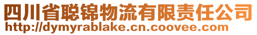 四川省聰錦物流有限責(zé)任公司