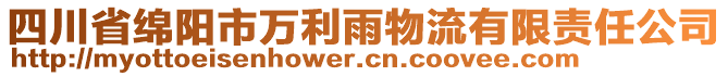 四川省綿陽市萬利雨物流有限責(zé)任公司