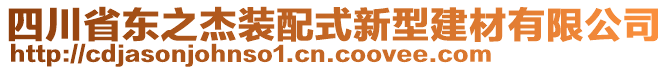 四川省東之杰裝配式新型建材有限公司