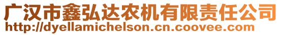 廣漢市鑫弘達農(nóng)機有限責任公司