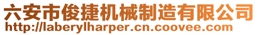 六安市俊捷機械制造有限公司