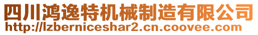 四川鴻逸特機械制造有限公司