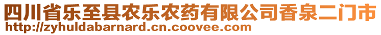 四川省樂(lè)至縣農(nóng)樂(lè)農(nóng)藥有限公司香泉二門市