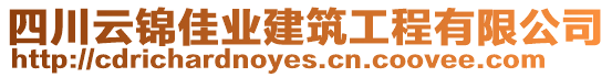 四川云錦佳業(yè)建筑工程有限公司