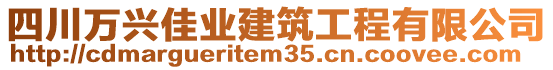 四川萬(wàn)興佳業(yè)建筑工程有限公司