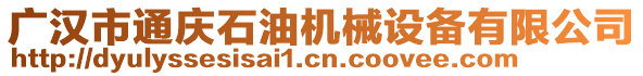 廣漢市通慶石油機(jī)械設(shè)備有限公司