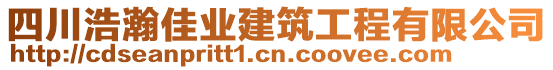 四川浩瀚佳業(yè)建筑工程有限公司