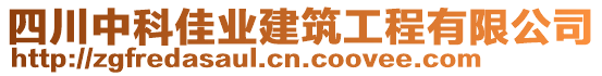 四川中科佳業(yè)建筑工程有限公司