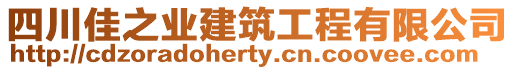 四川佳之業(yè)建筑工程有限公司