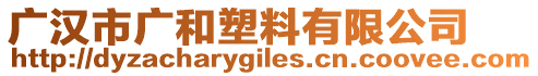 廣漢市廣和塑料有限公司