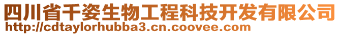 四川省千姿生物工程科技開發(fā)有限公司