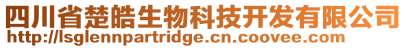 四川省楚皓生物科技开发有限公司