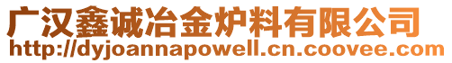 廣漢鑫誠(chéng)冶金爐料有限公司