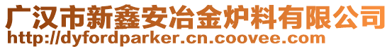 廣漢市新鑫安冶金爐料有限公司