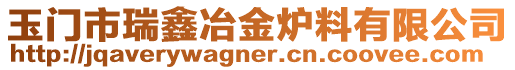 玉門市瑞鑫冶金爐料有限公司