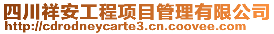 四川祥安工程项目管理有限公司