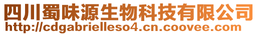 四川蜀味源生物科技有限公司