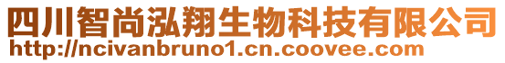 四川智尚泓翔生物科技有限公司