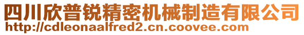 四川欣普銳精密機(jī)械制造有限公司