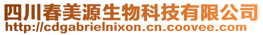 四川春美源生物科技有限公司