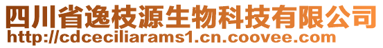 四川省逸枝源生物科技有限公司