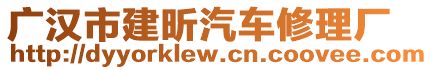 广汉市建昕汽车修理厂