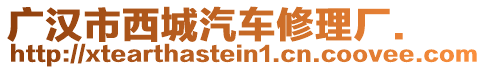 廣漢市西城汽車修理廠.