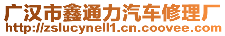 廣漢市鑫通力汽車修理廠