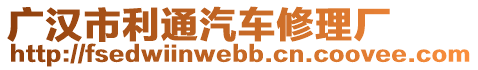 廣漢市利通汽車(chē)修理廠