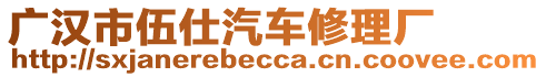 廣漢市伍仕汽車修理廠