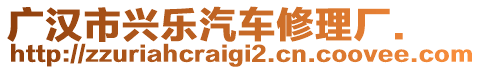 廣漢市興樂汽車修理廠.