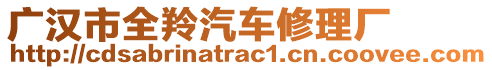 廣漢市全羚汽車修理廠