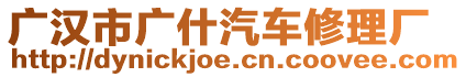 廣漢市廣什汽車修理廠