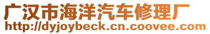 廣漢市海洋汽車修理廠