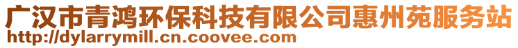 廣漢市青鴻環(huán)保科技有限公司惠州苑服務(wù)站