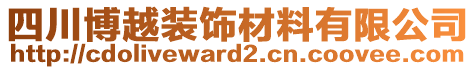 四川博越裝飾材料有限公司