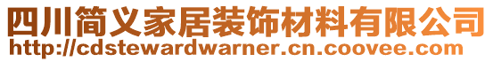 四川簡(jiǎn)義家居裝飾材料有限公司