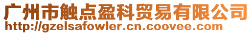 广州市触点盈科贸易有限公司