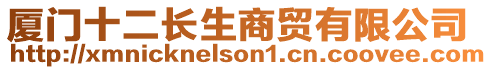 廈門十二長(zhǎng)生商貿(mào)有限公司