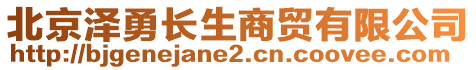 北京澤勇長(zhǎng)生商貿(mào)有限公司