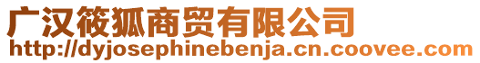 廣漢筱狐商貿(mào)有限公司