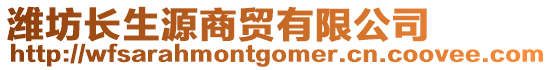 濰坊長生源商貿(mào)有限公司