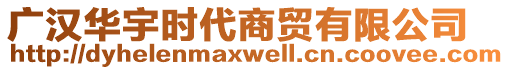 廣漢華宇時(shí)代商貿(mào)有限公司