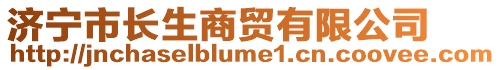 濟寧市長生商貿(mào)有限公司